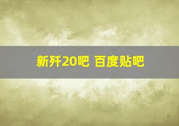 新歼20吧 百度贴吧